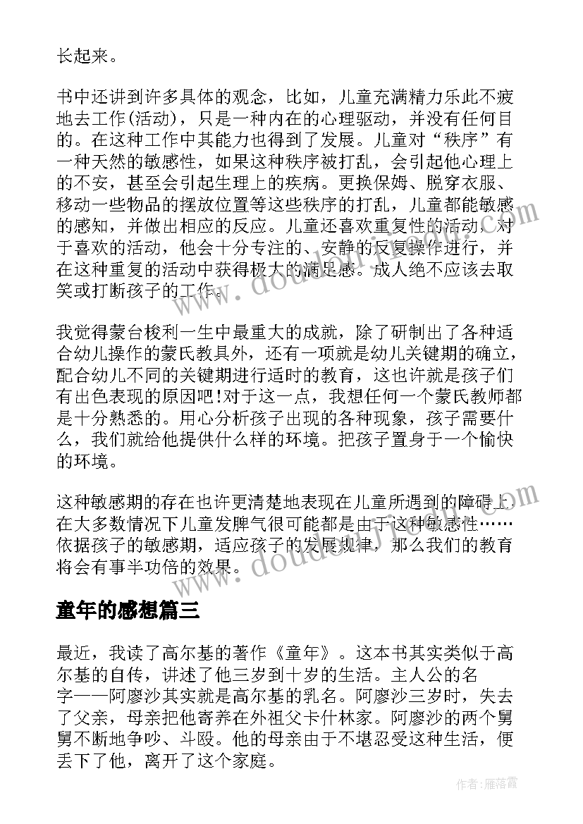 最新童年的感想 读童年心得感想(实用9篇)