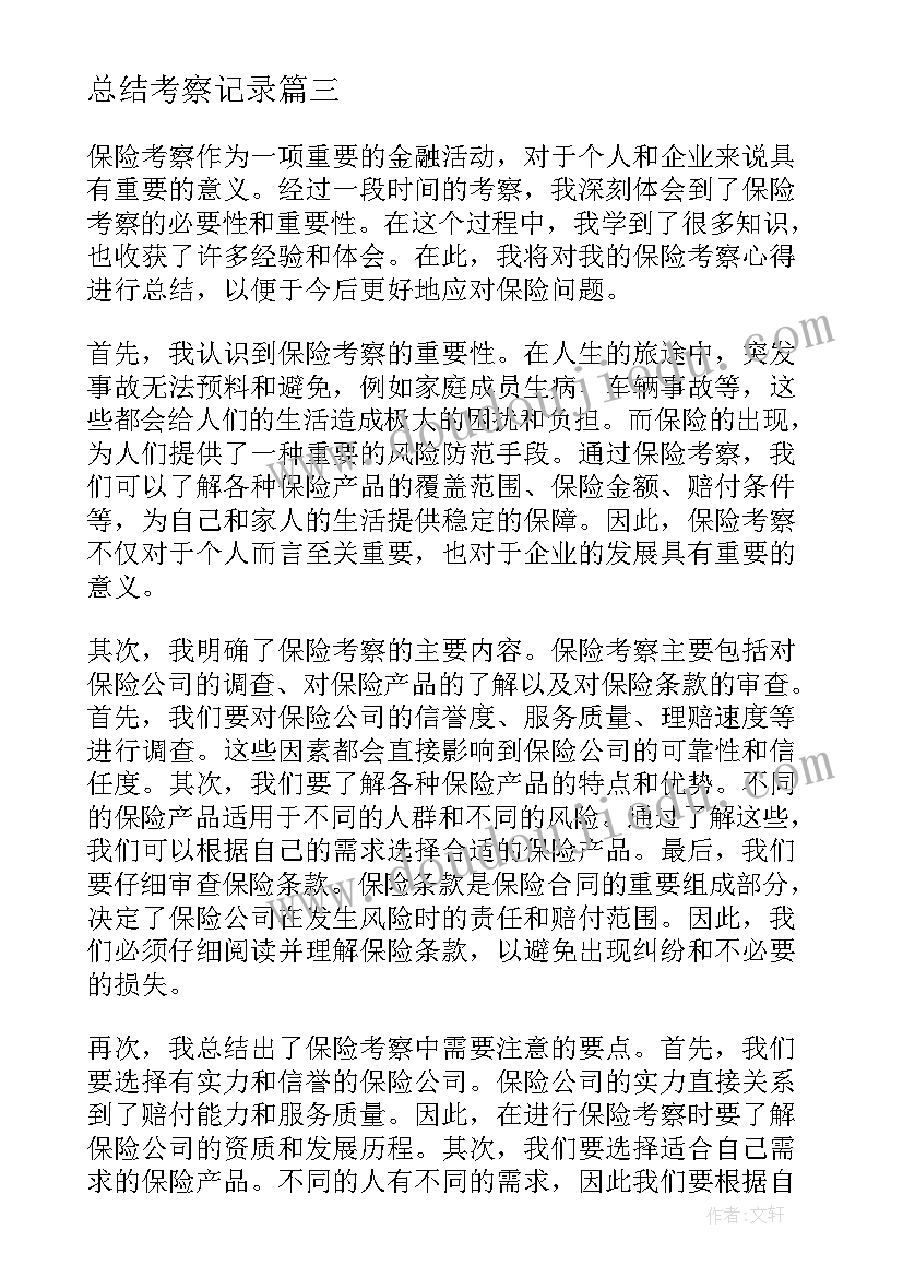 最新总结考察记录(大全6篇)