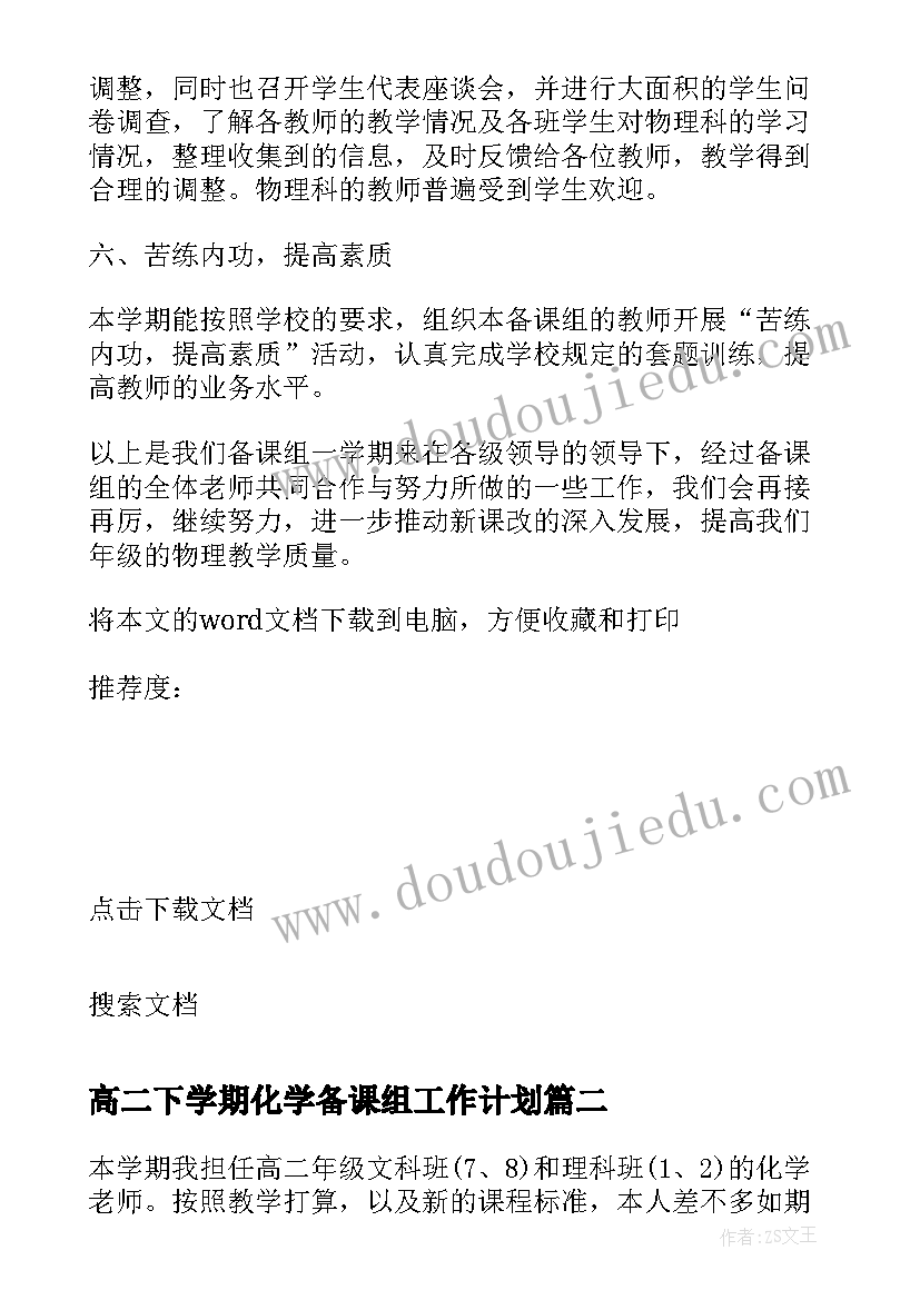 高二下学期化学备课组工作计划 高二第一学期物理备课组工作总结(通用5篇)