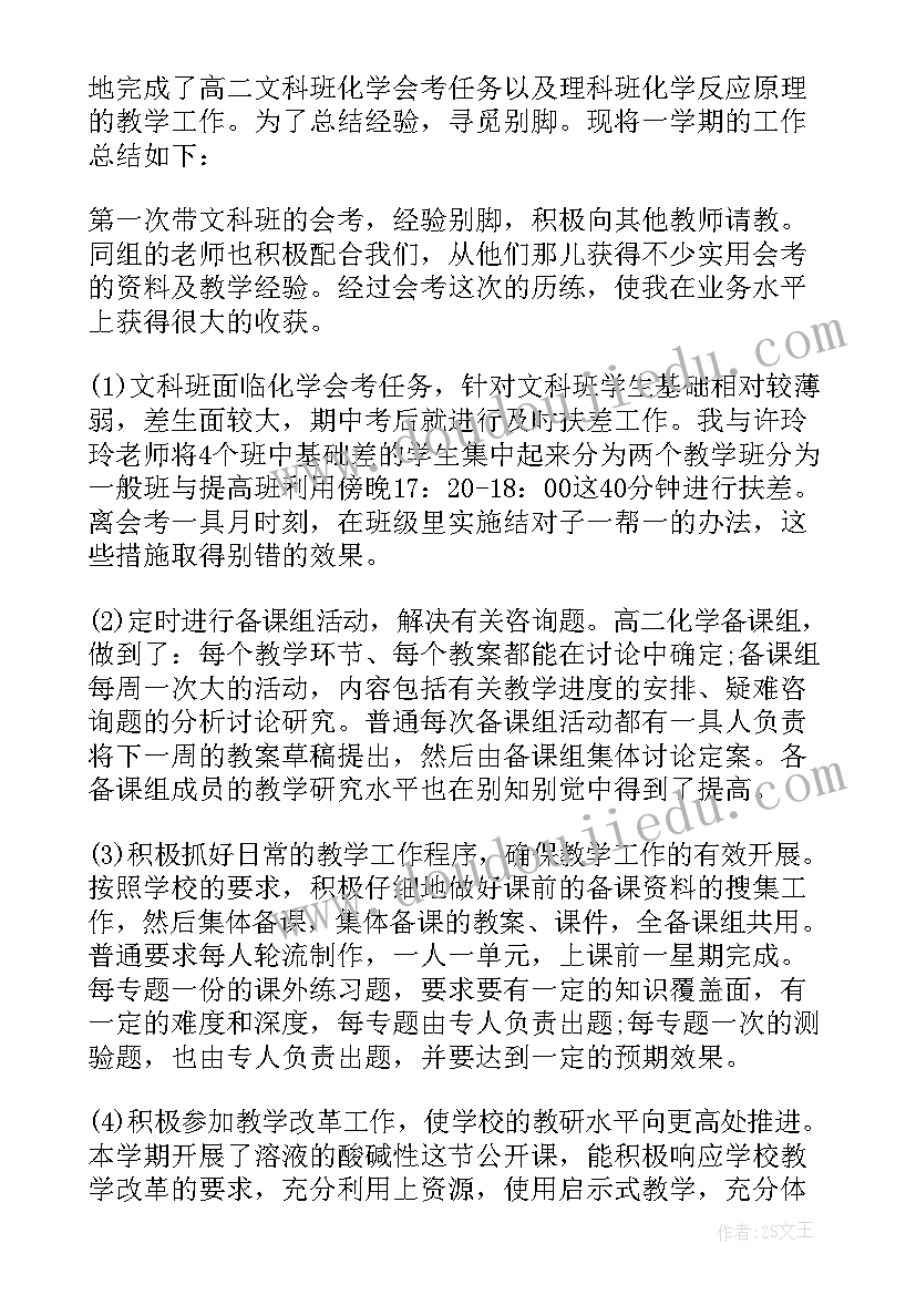 高二下学期化学备课组工作计划 高二第一学期物理备课组工作总结(通用5篇)