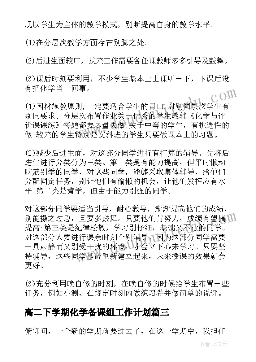 高二下学期化学备课组工作计划 高二第一学期物理备课组工作总结(通用5篇)