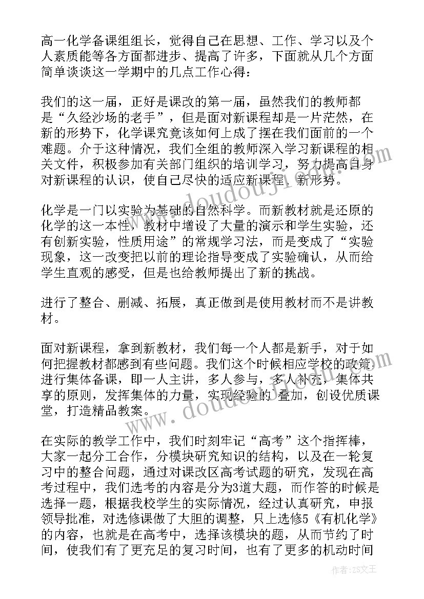 高二下学期化学备课组工作计划 高二第一学期物理备课组工作总结(通用5篇)