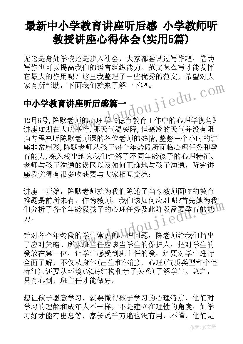 最新中小学教育讲座听后感 小学教师听教授讲座心得体会(实用5篇)