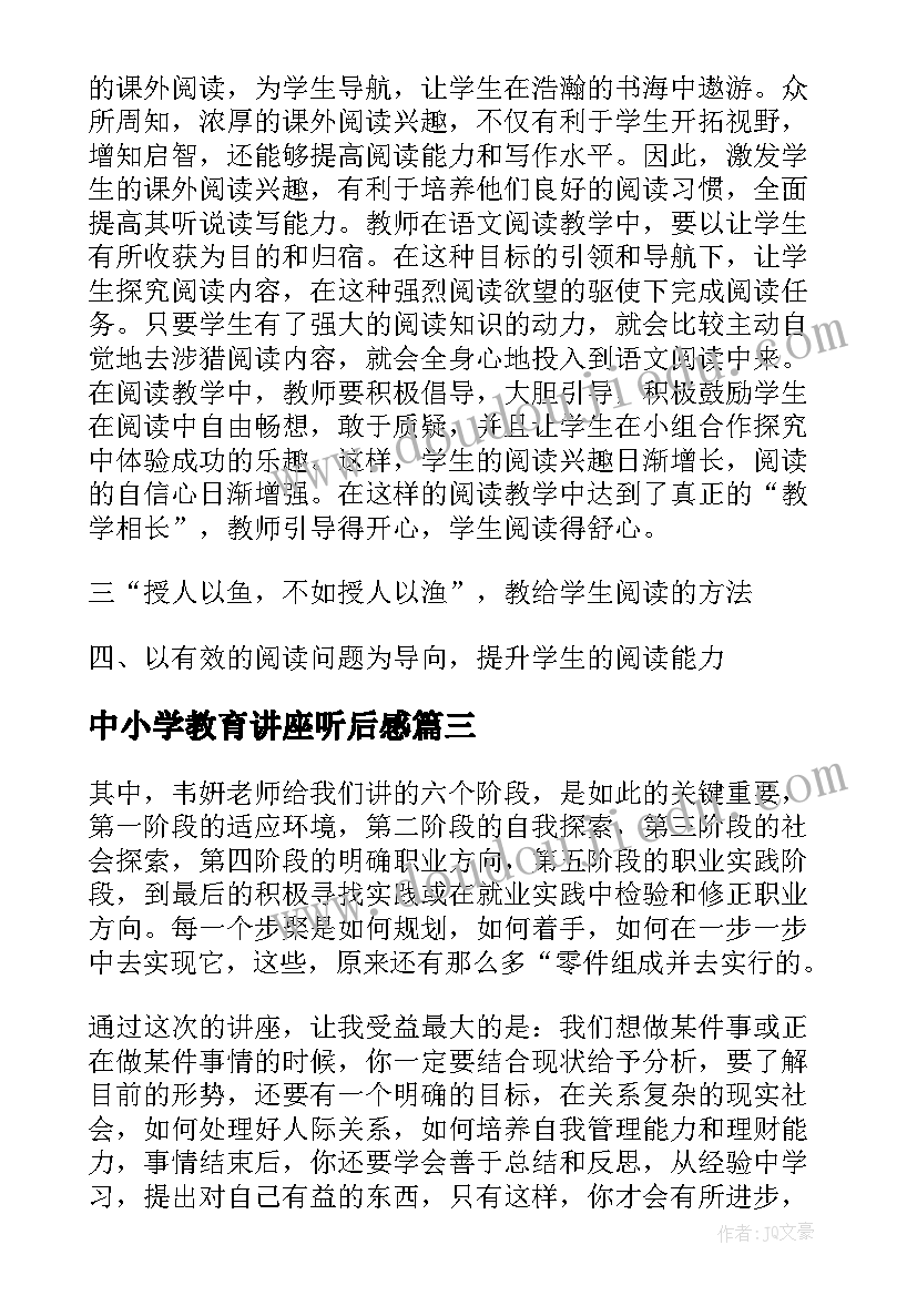 最新中小学教育讲座听后感 小学教师听教授讲座心得体会(实用5篇)