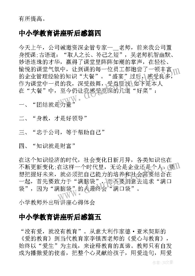 最新中小学教育讲座听后感 小学教师听教授讲座心得体会(实用5篇)