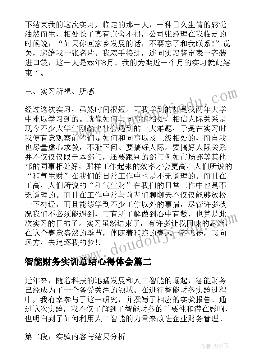 智能财务实训总结心得体会 公司财务实习工作心得总结(实用5篇)