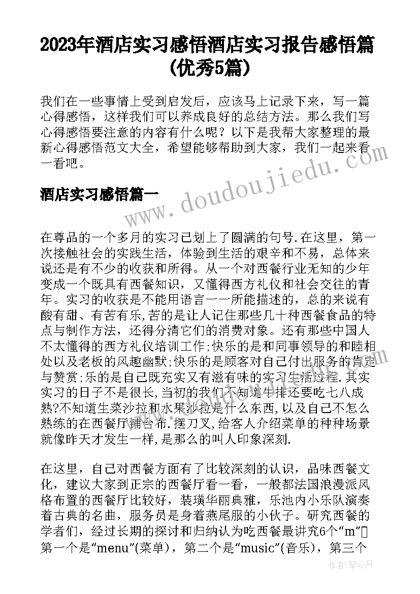 2023年酒店实习感悟 酒店实习报告感悟篇(优秀5篇)