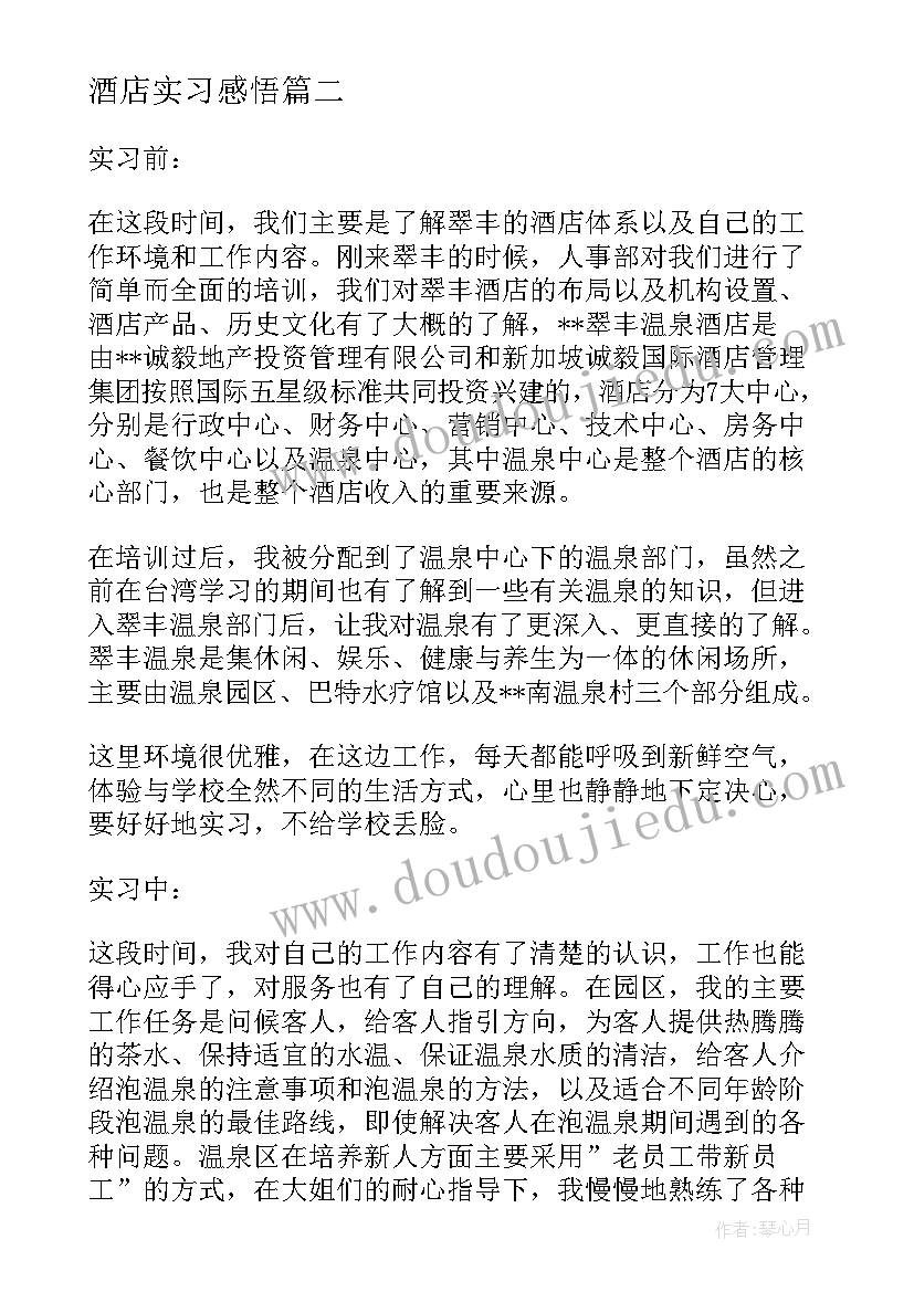 2023年酒店实习感悟 酒店实习报告感悟篇(优秀5篇)