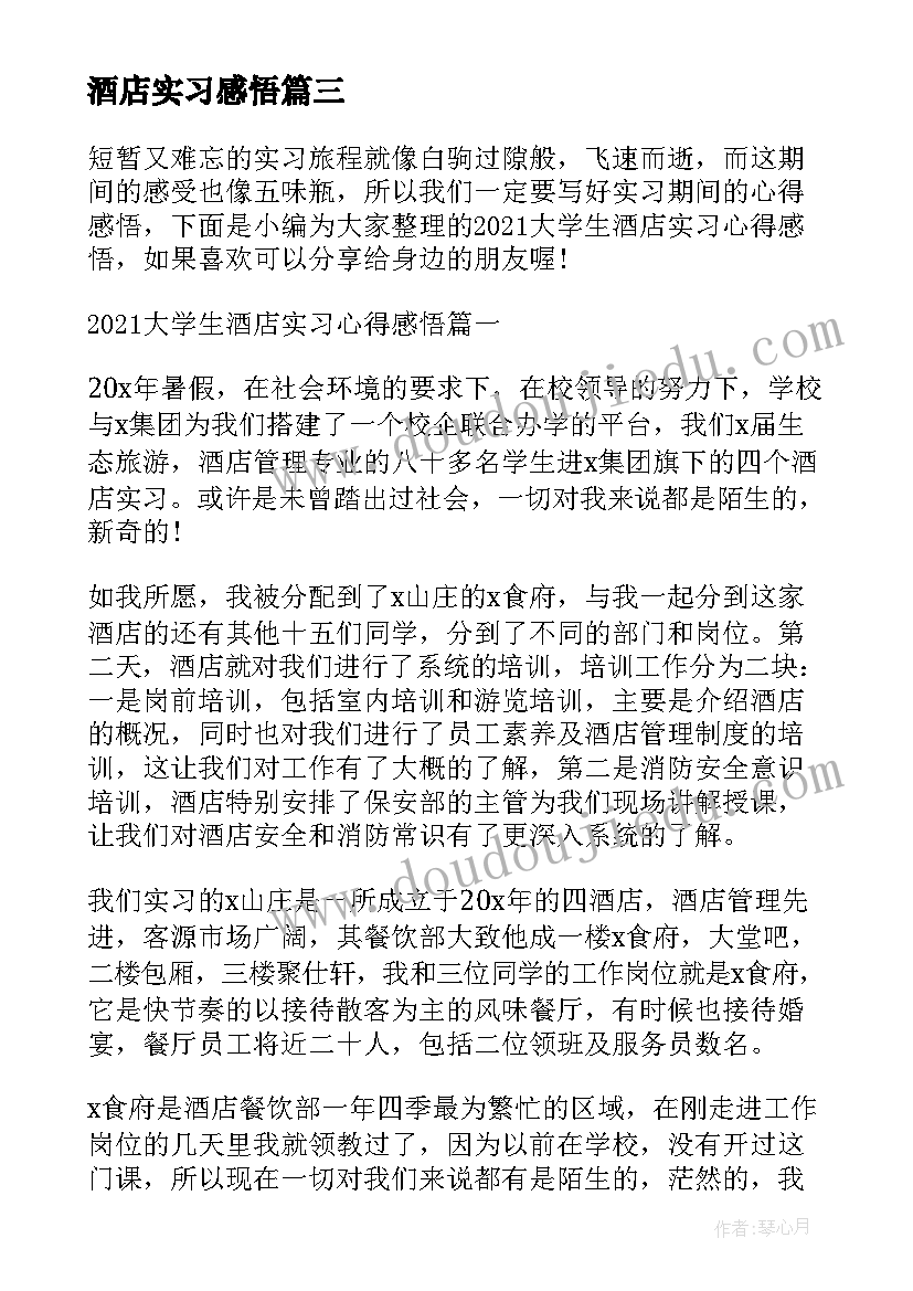 2023年酒店实习感悟 酒店实习报告感悟篇(优秀5篇)