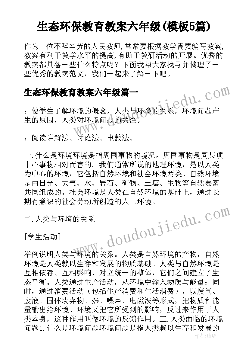 生态环保教育教案六年级(模板5篇)