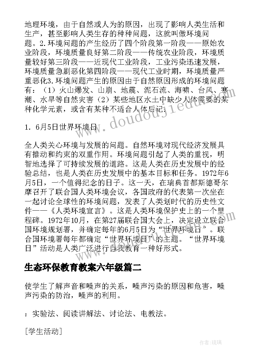 生态环保教育教案六年级(模板5篇)