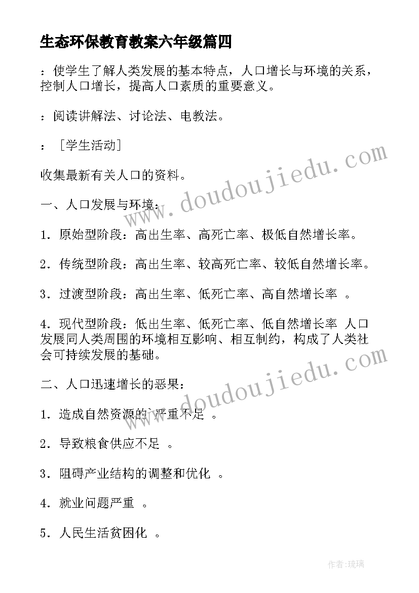 生态环保教育教案六年级(模板5篇)