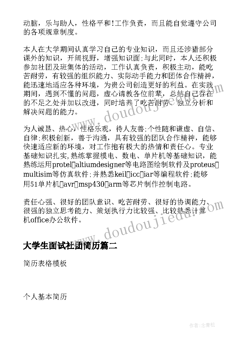 大学生面试社团简历(优质5篇)