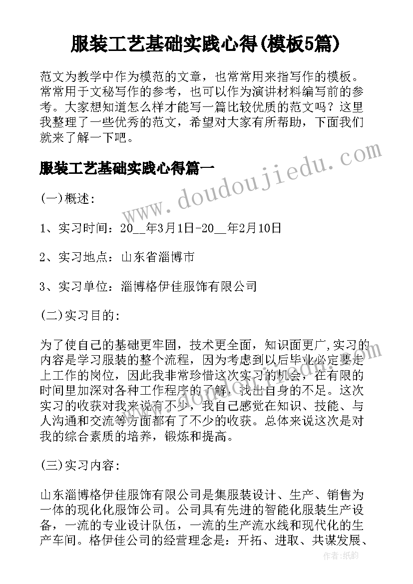 服装工艺基础实践心得(模板5篇)