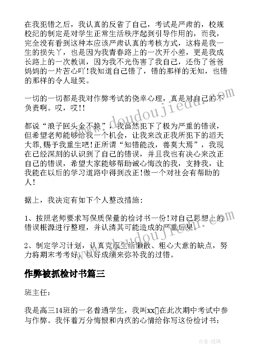 作弊被抓检讨书(实用9篇)