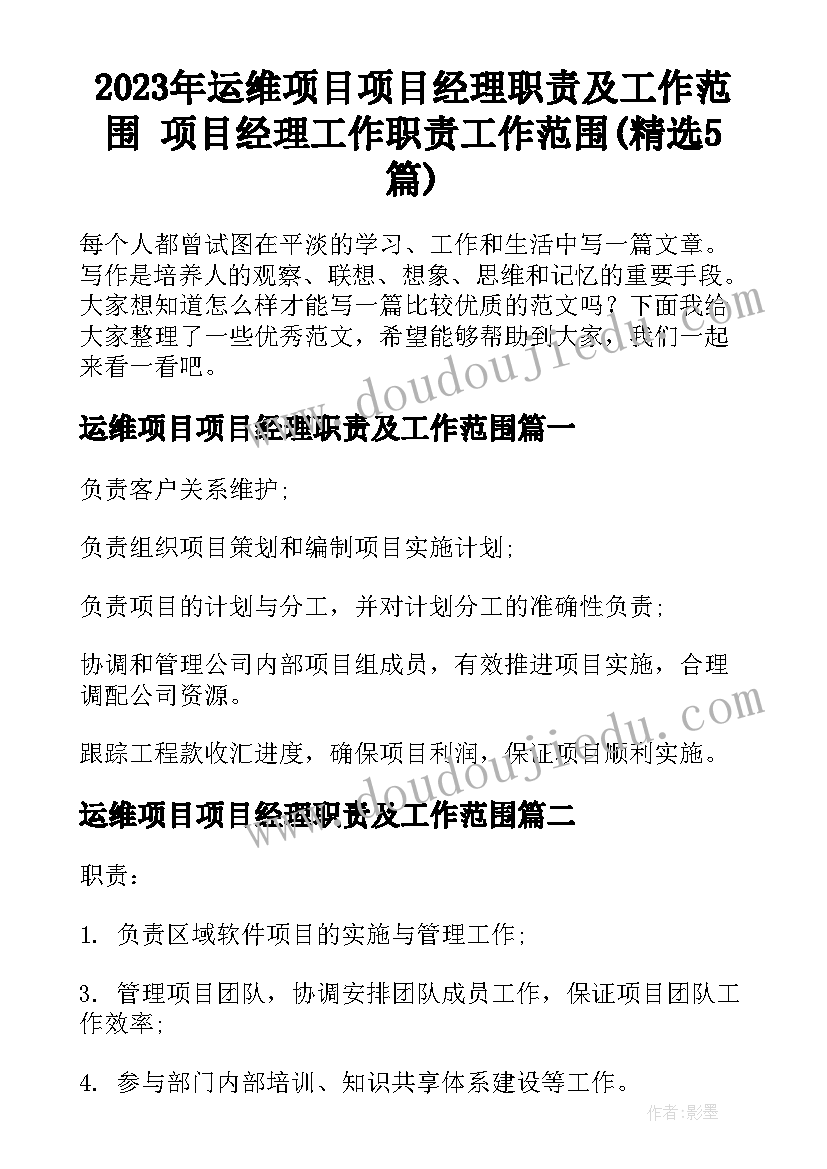 2023年运维项目项目经理职责及工作范围 项目经理工作职责工作范围(精选5篇)