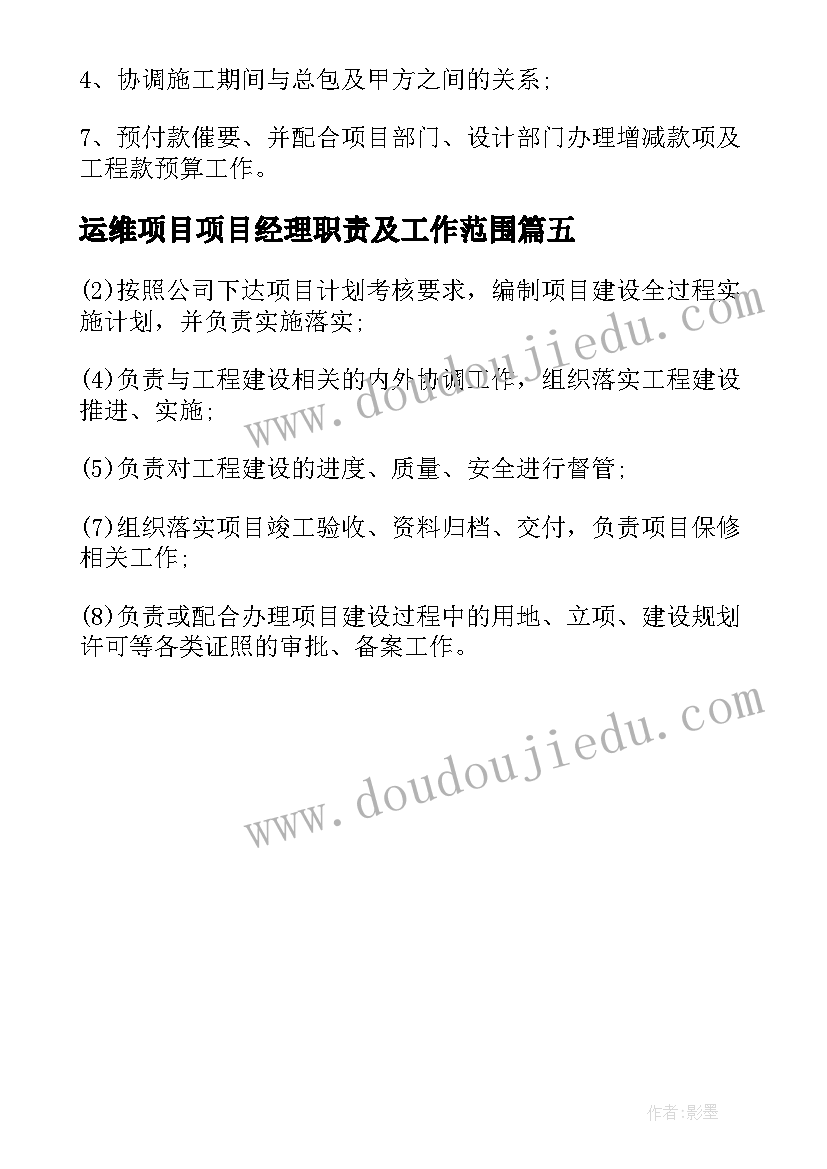 2023年运维项目项目经理职责及工作范围 项目经理工作职责工作范围(精选5篇)