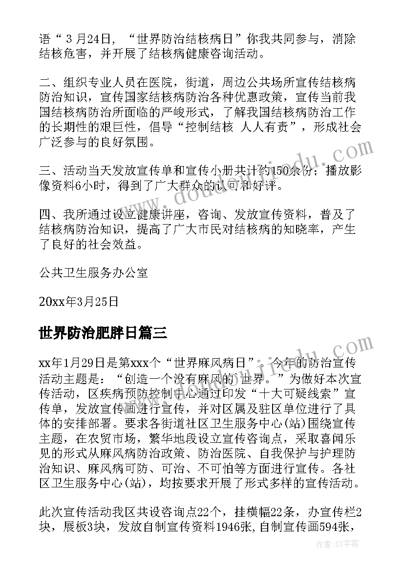 世界防治肥胖日 世界防治麻风病日活动总结(精选6篇)