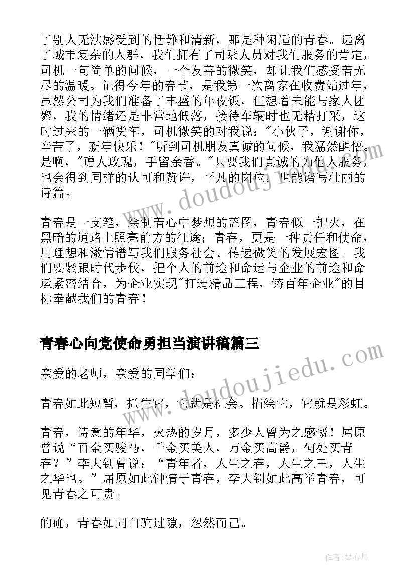 青春心向党使命勇担当演讲稿(精选9篇)