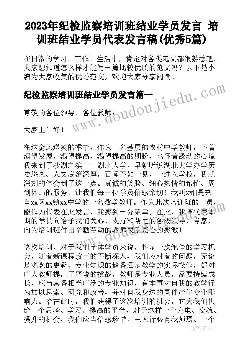 2023年纪检监察培训班结业学员发言 培训班结业学员代表发言稿(优秀5篇)