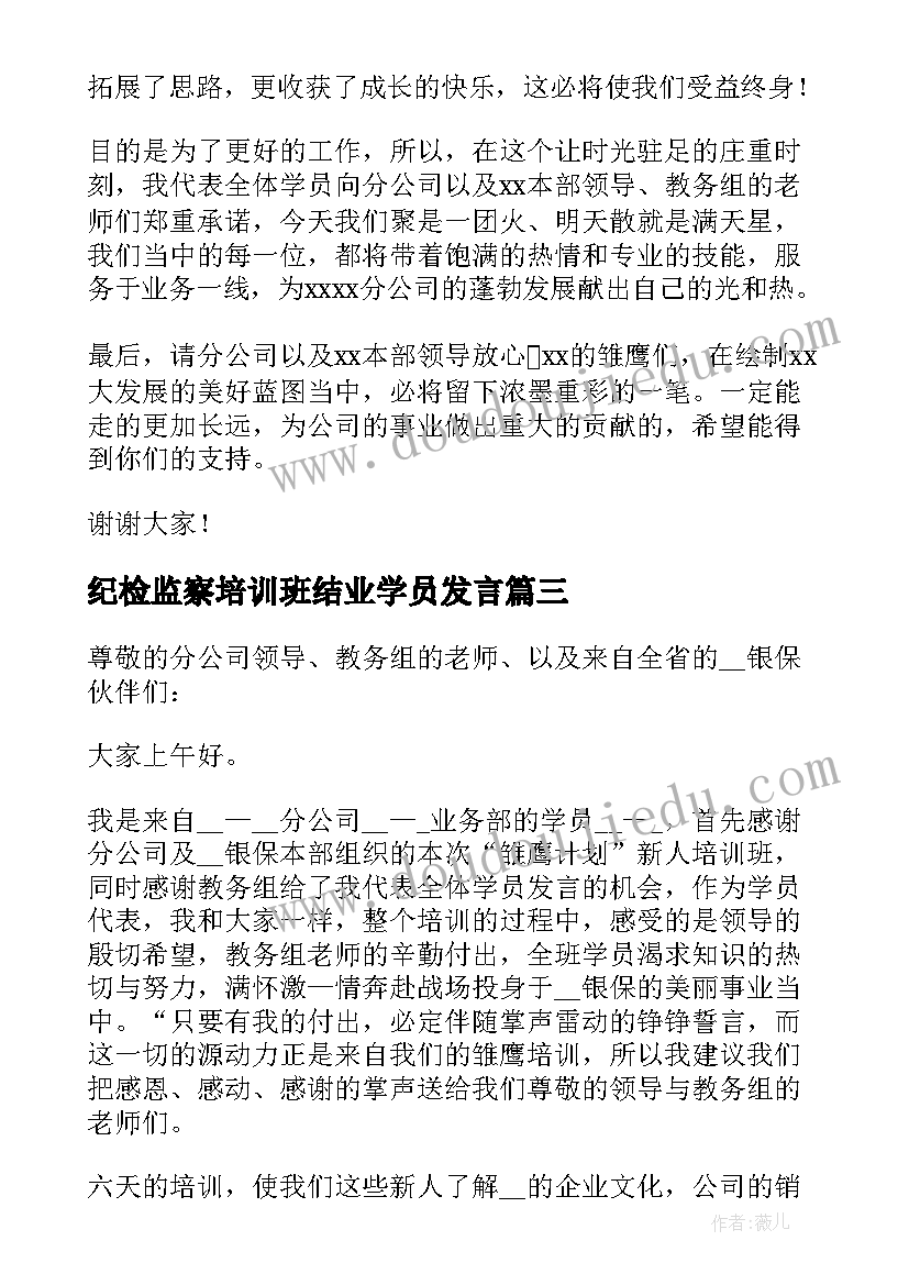 2023年纪检监察培训班结业学员发言 培训班结业学员代表发言稿(优秀5篇)