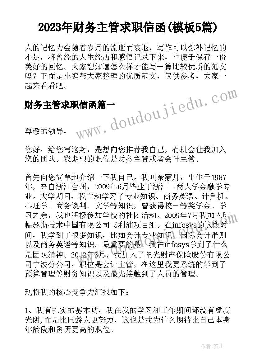 2023年财务主管求职信函(模板5篇)