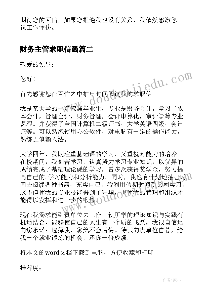 2023年财务主管求职信函(模板5篇)