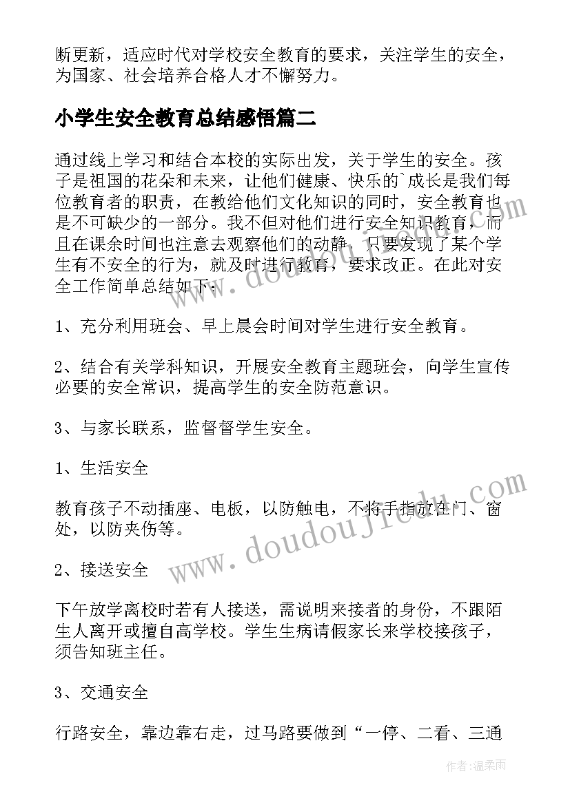 小学生安全教育总结感悟 小学生安全教育思想总结(汇总5篇)