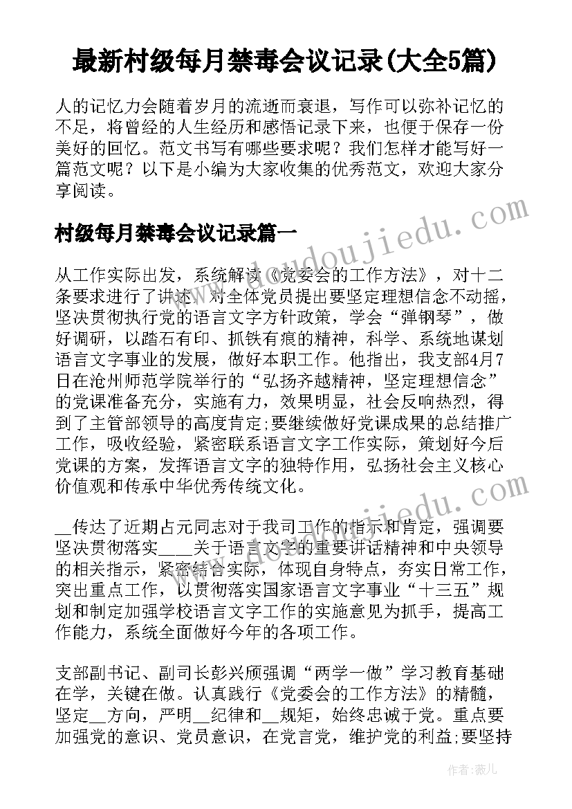 最新村级每月禁毒会议记录(大全5篇)