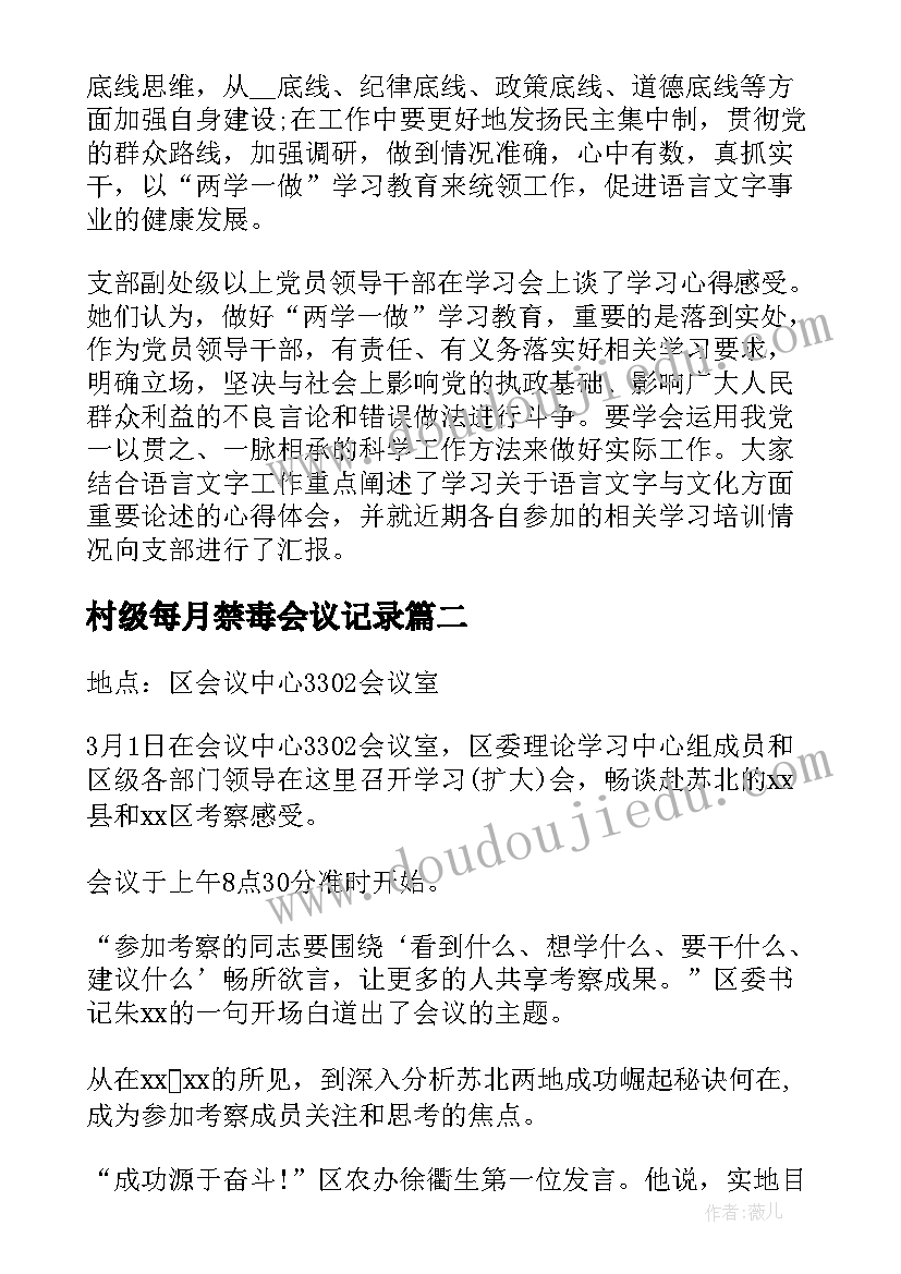 最新村级每月禁毒会议记录(大全5篇)