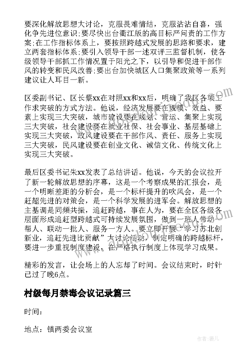 最新村级每月禁毒会议记录(大全5篇)