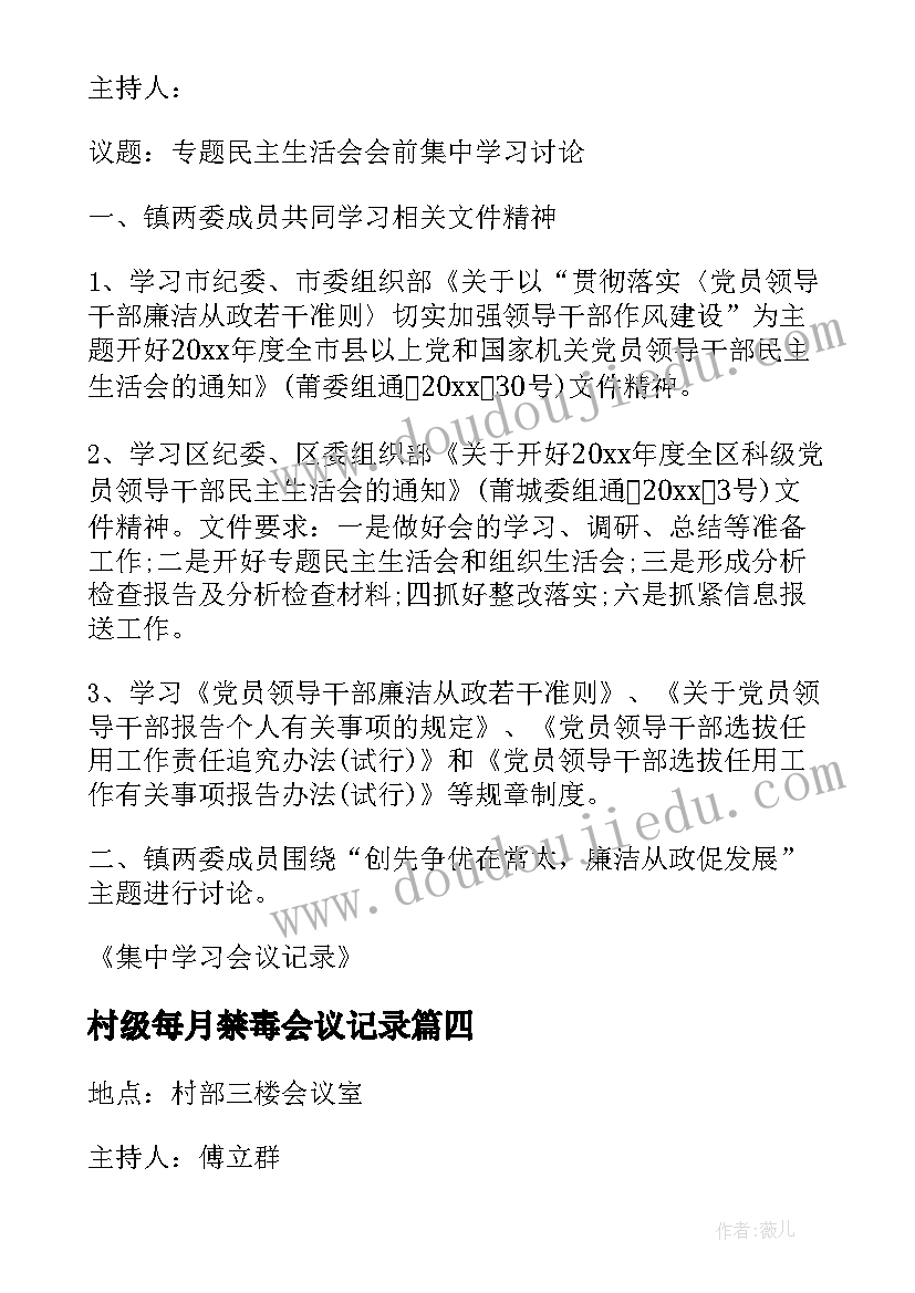 最新村级每月禁毒会议记录(大全5篇)