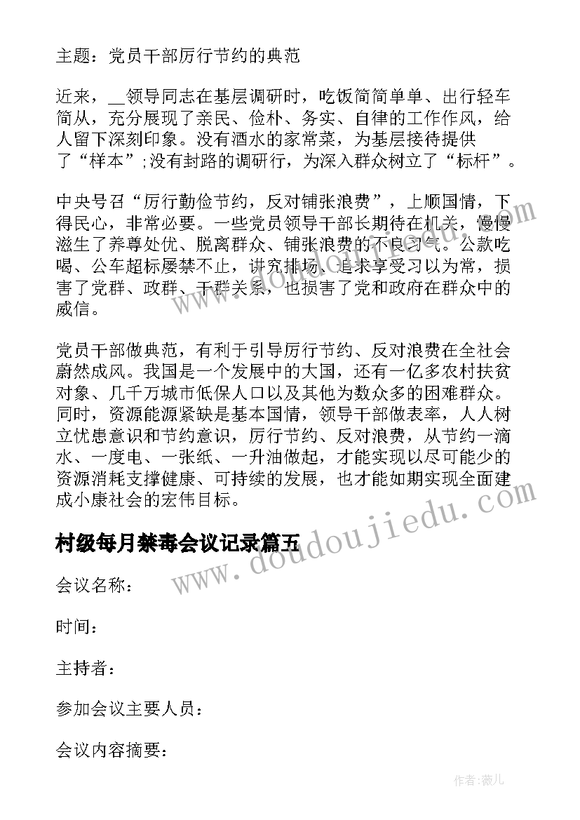 最新村级每月禁毒会议记录(大全5篇)