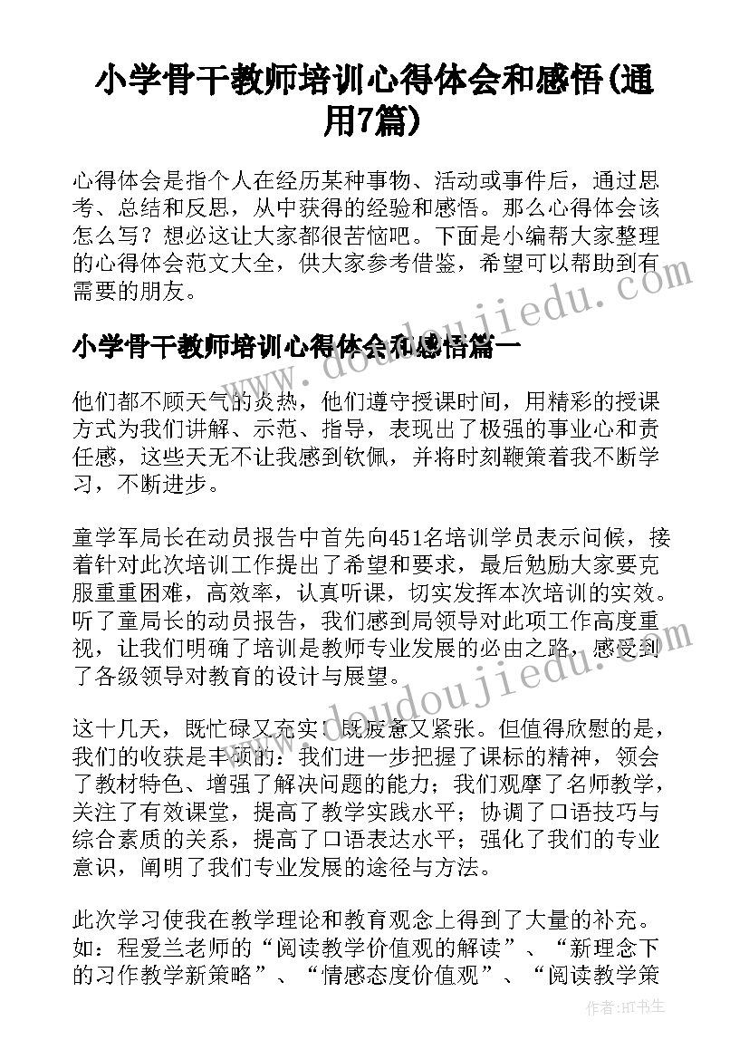 小学骨干教师培训心得体会和感悟(通用7篇)