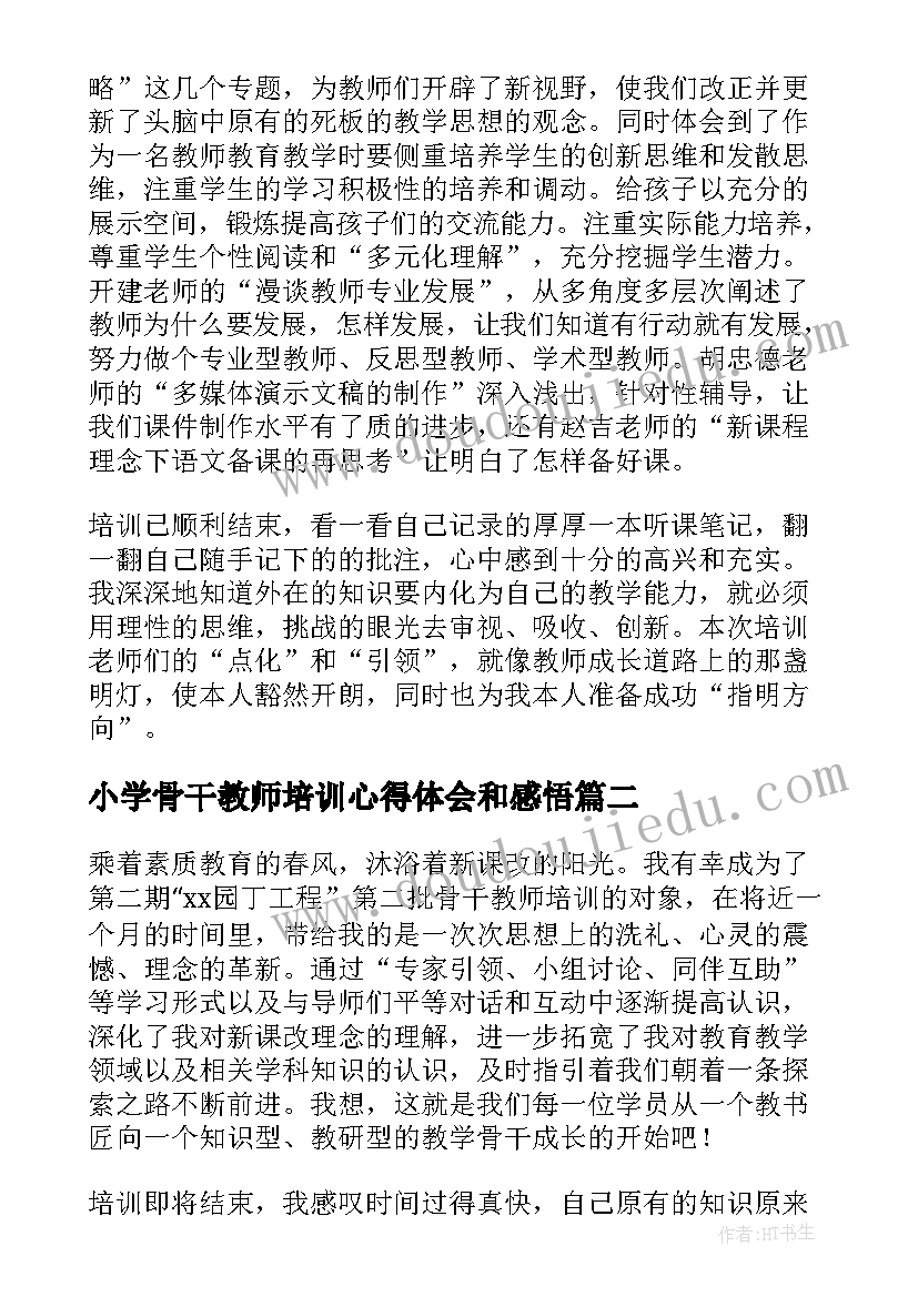 小学骨干教师培训心得体会和感悟(通用7篇)