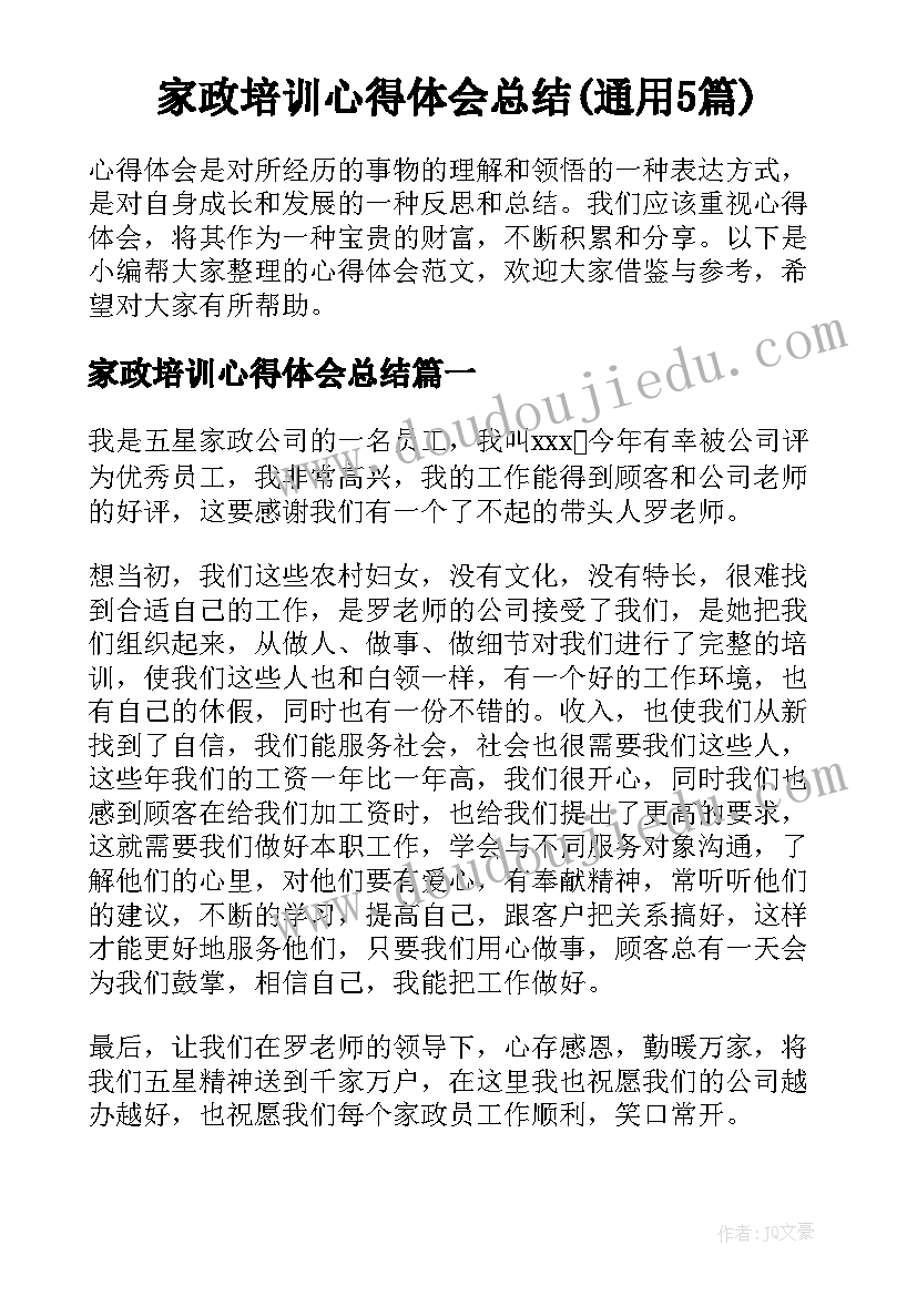 家政培训心得体会总结(通用5篇)