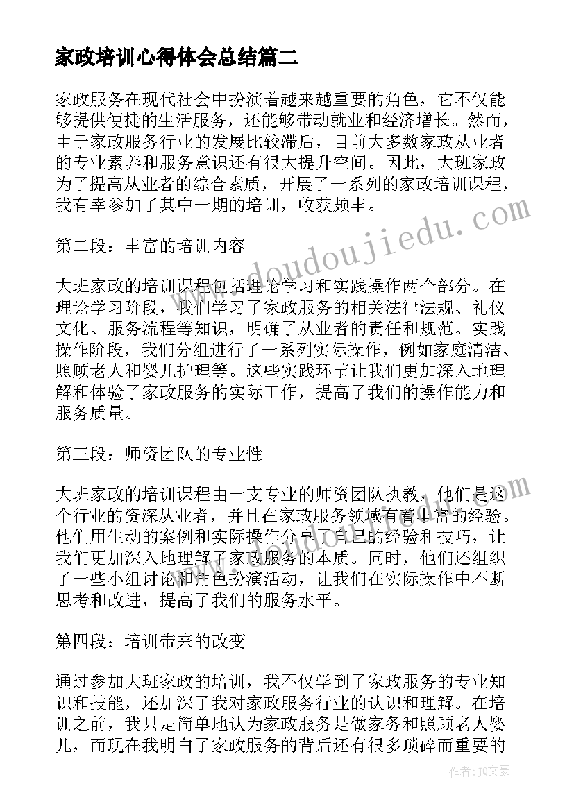 家政培训心得体会总结(通用5篇)