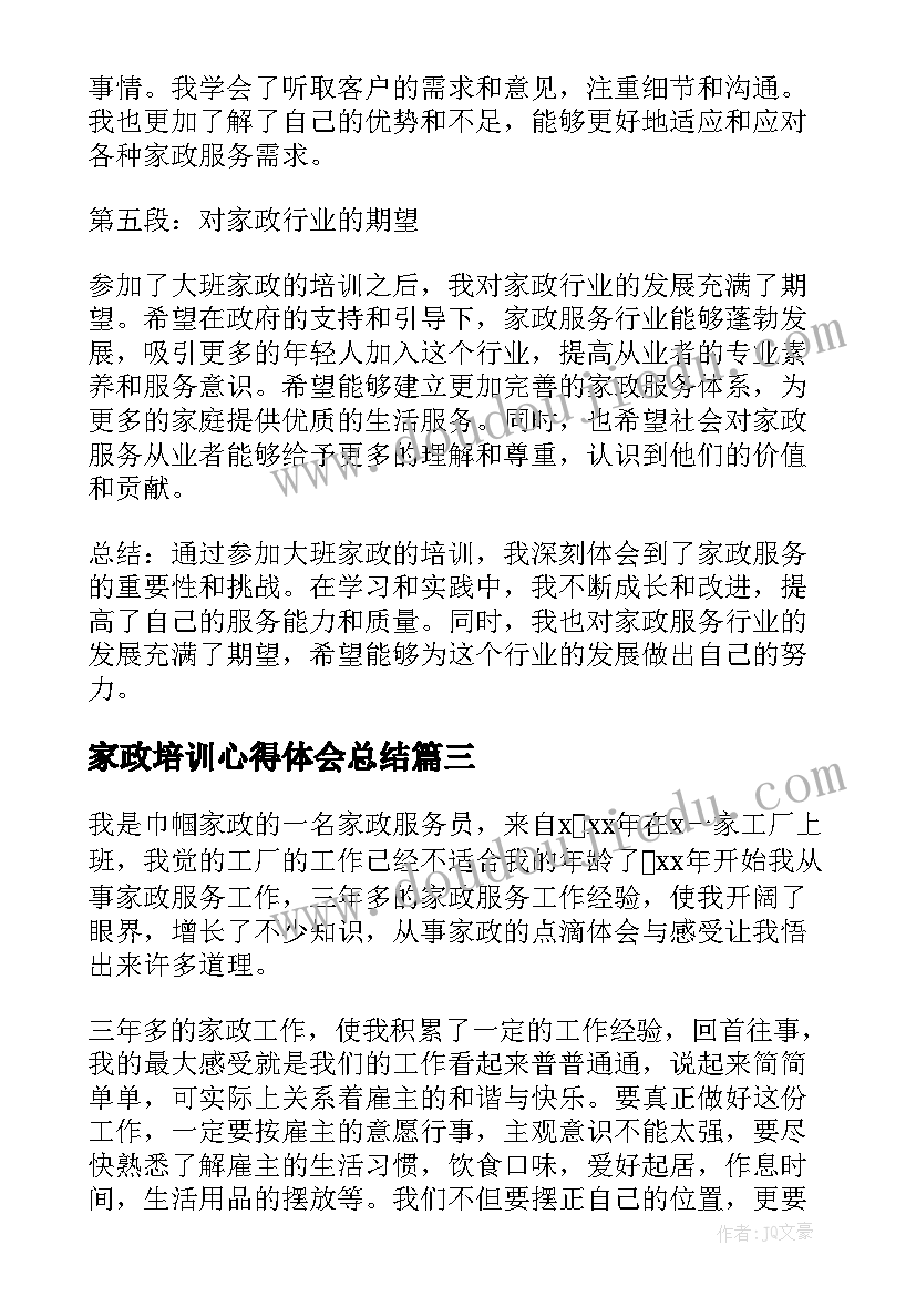 家政培训心得体会总结(通用5篇)