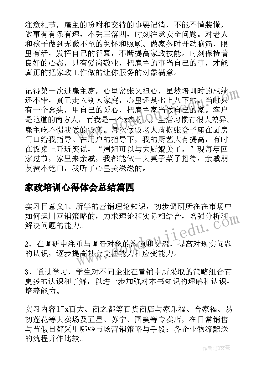 家政培训心得体会总结(通用5篇)