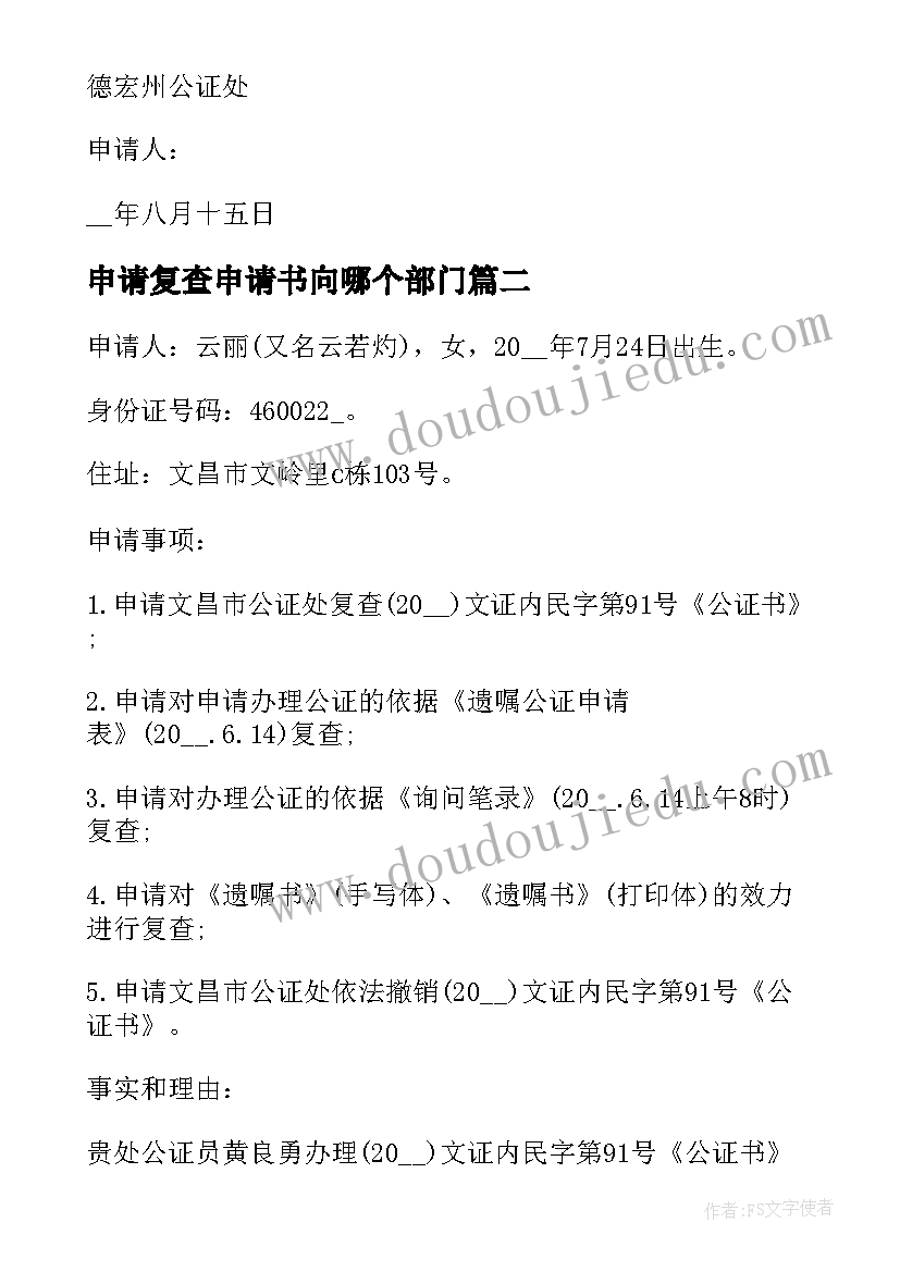 申请复查申请书向哪个部门(优质5篇)