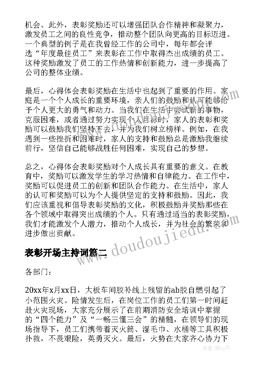 表彰开场主持词 心得体会表彰奖励(大全7篇)