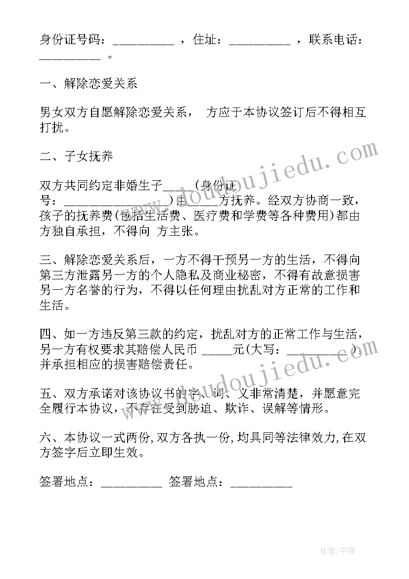 2023年假情侣合同协议书(优质5篇)