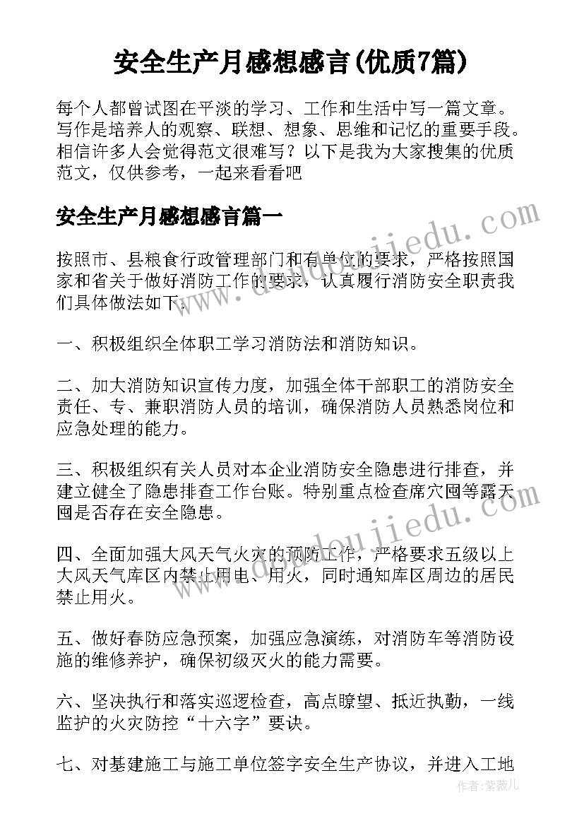 安全生产月感想感言(优质7篇)