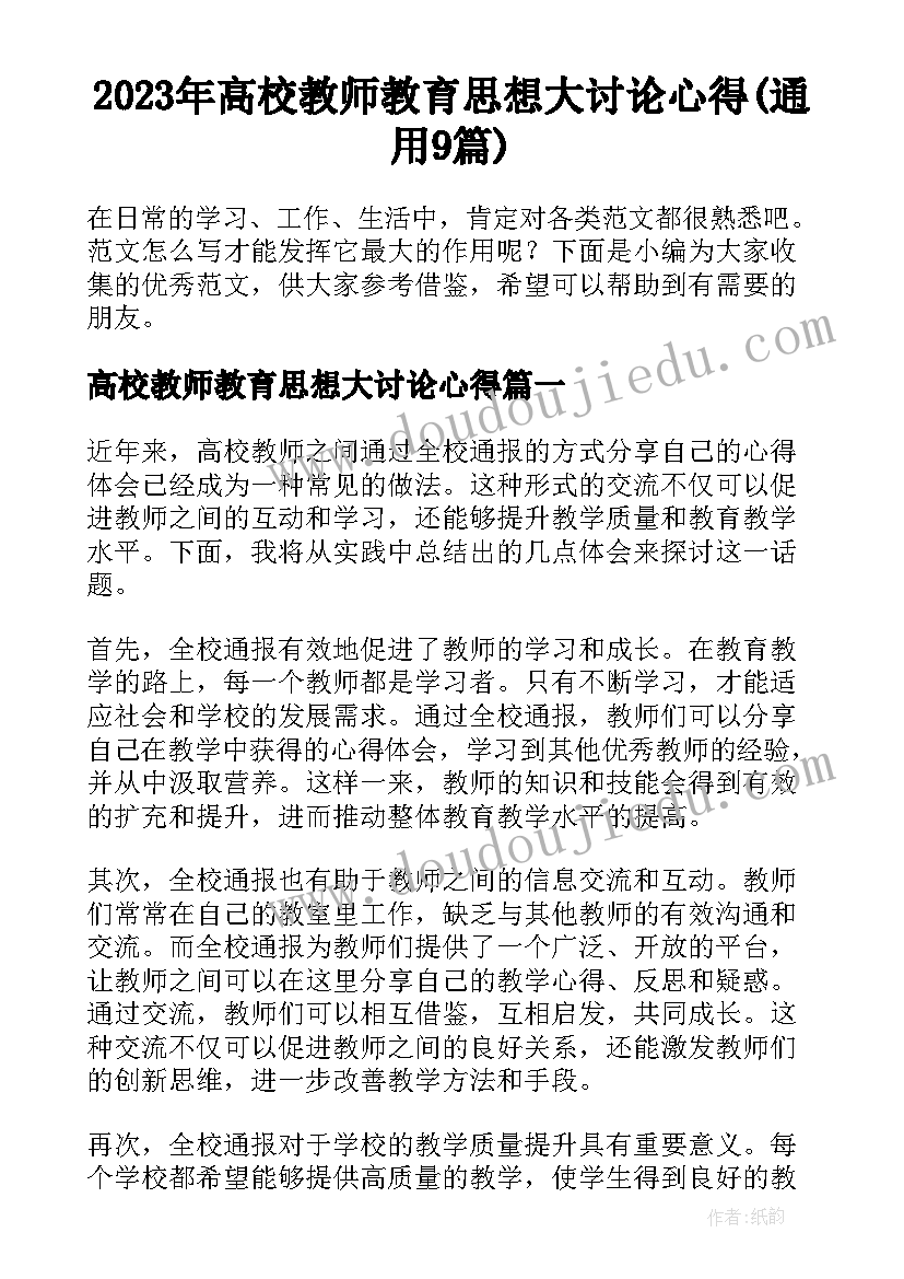 2023年高校教师教育思想大讨论心得(通用9篇)