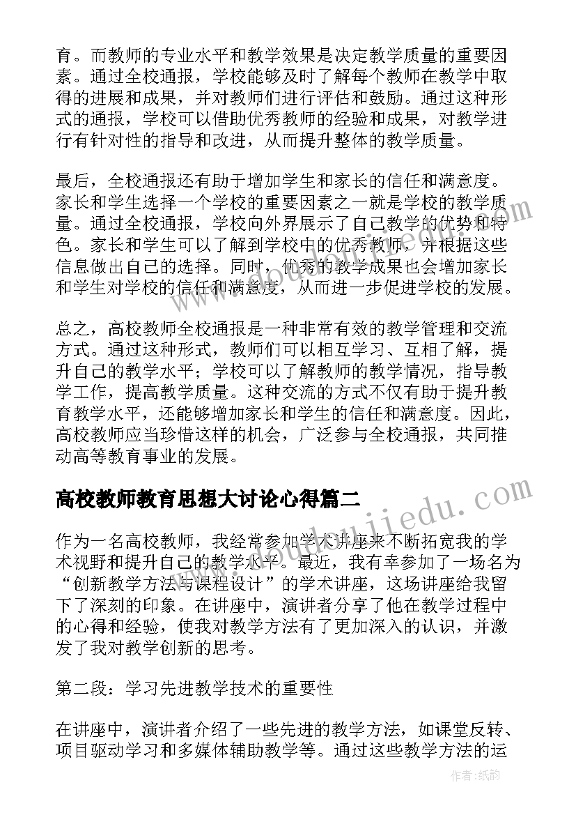 2023年高校教师教育思想大讨论心得(通用9篇)