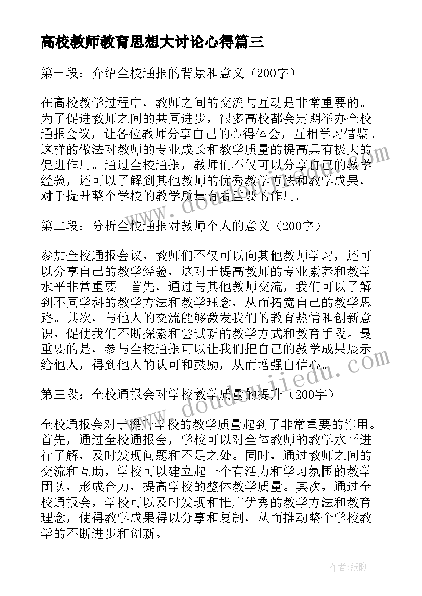 2023年高校教师教育思想大讨论心得(通用9篇)