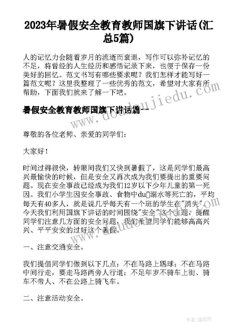 2023年暑假安全教育教师国旗下讲话(汇总5篇)