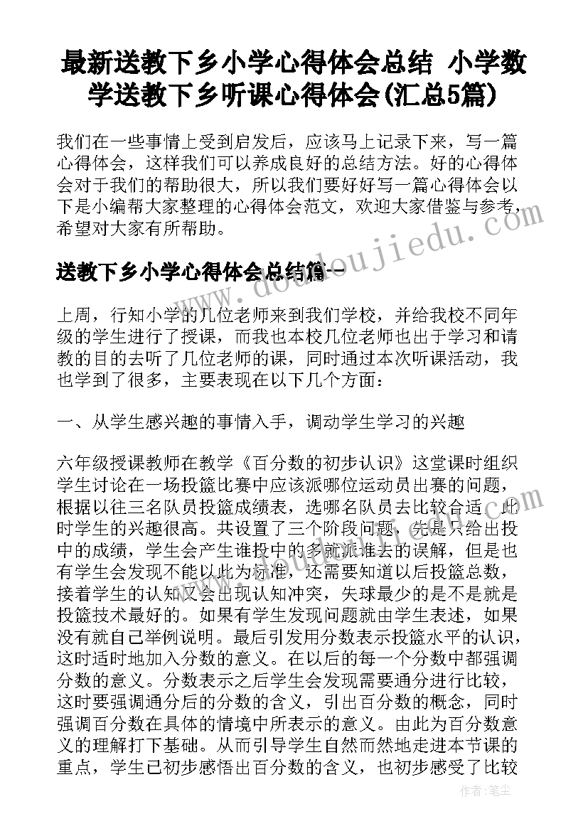 最新送教下乡小学心得体会总结 小学数学送教下乡听课心得体会(汇总5篇)