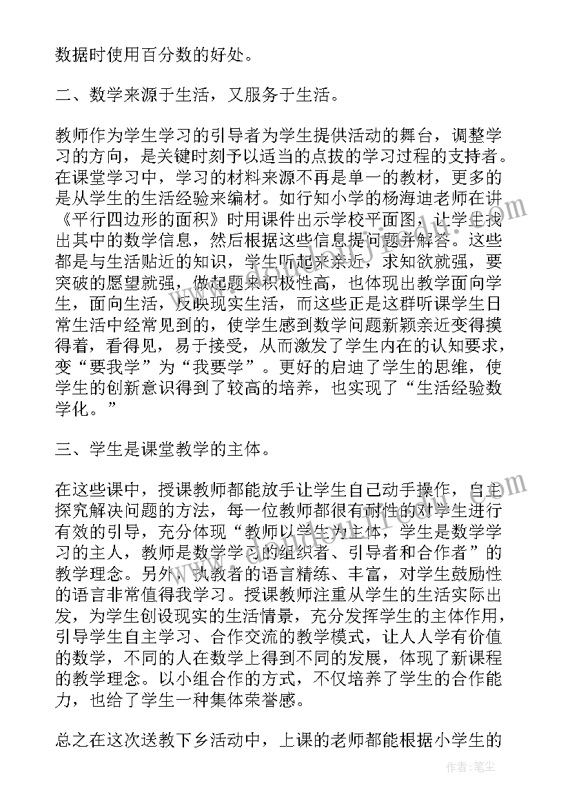 最新送教下乡小学心得体会总结 小学数学送教下乡听课心得体会(汇总5篇)