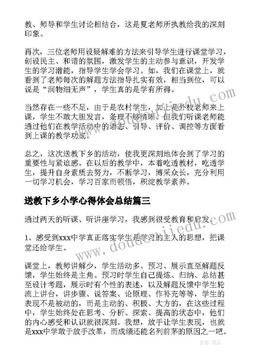 最新送教下乡小学心得体会总结 小学数学送教下乡听课心得体会(汇总5篇)